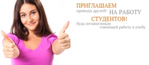 Работа для студентов