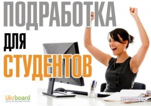 Варианты подработки для студентов в Москве