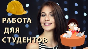 Работа для студентов в интернете