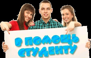 Работа в Интернете для студентов